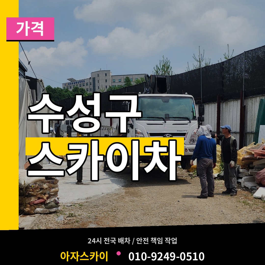 대구 수성구 스카이차 가격 시공 사례