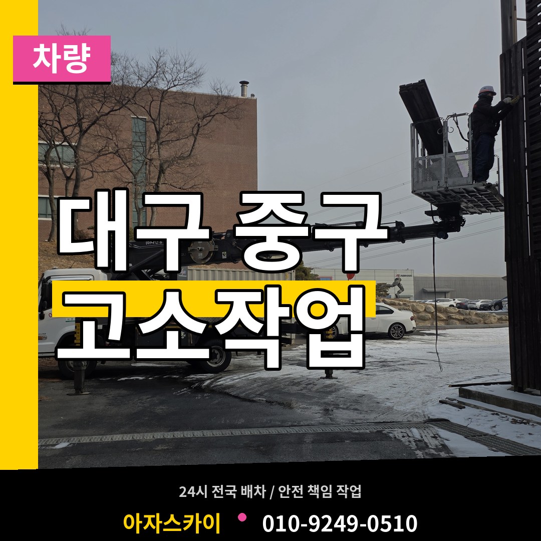 대구 중구 고소작업차량 시공 사례