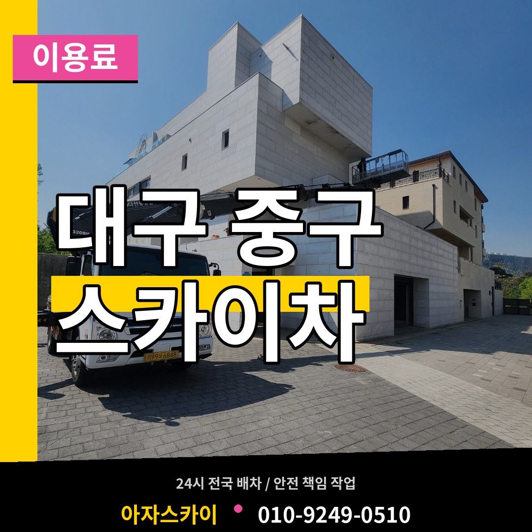 대구 중구 스카이차 이용료 시공 사례