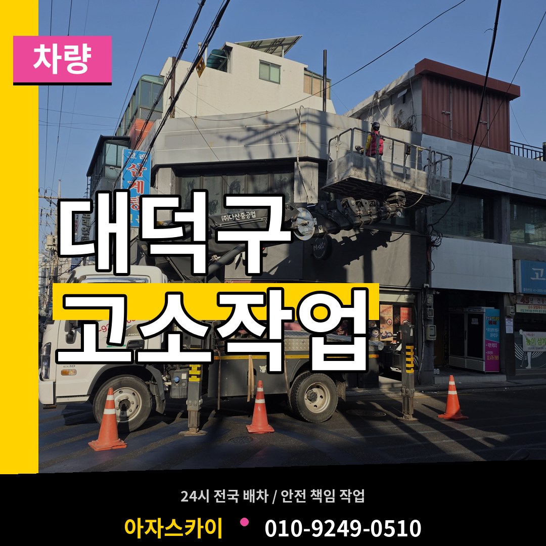 대전 대덕구 고소작업차량 시공 사례