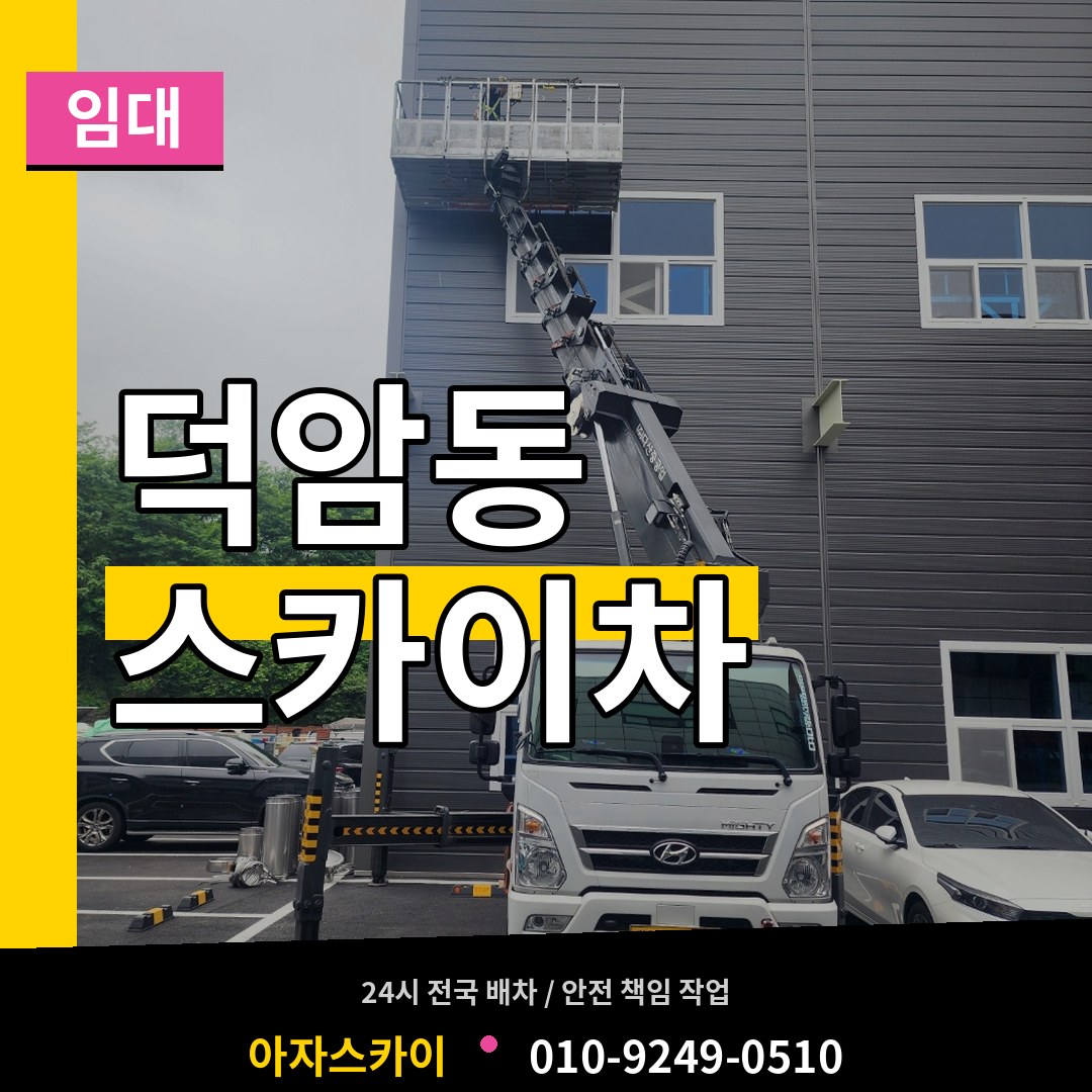 대전 대덕구 덕암동 스카이차 임대 시공 사례