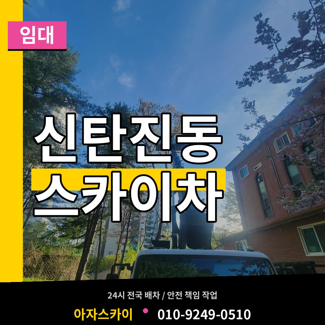 대전 대덕구 신탄진동 스카이차 임대 시공 사례