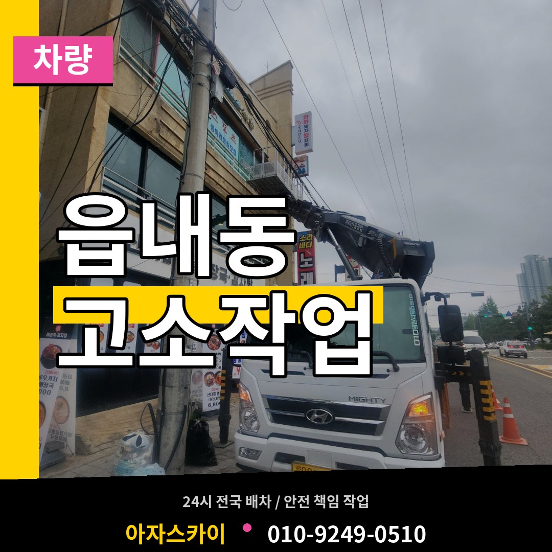 대전 대덕구 읍내동 고소작업차량 시공 사례