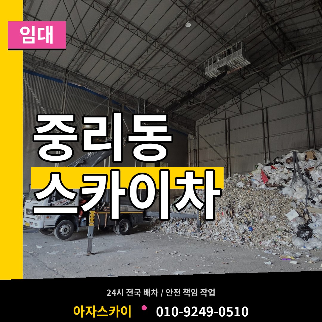 대전 대덕구 중리동 스카이차 임대 시공 사례
