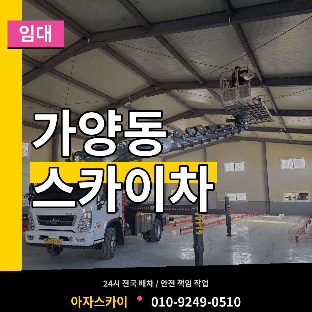 대전 동구 가양동 스카이차 임대 시공 사례