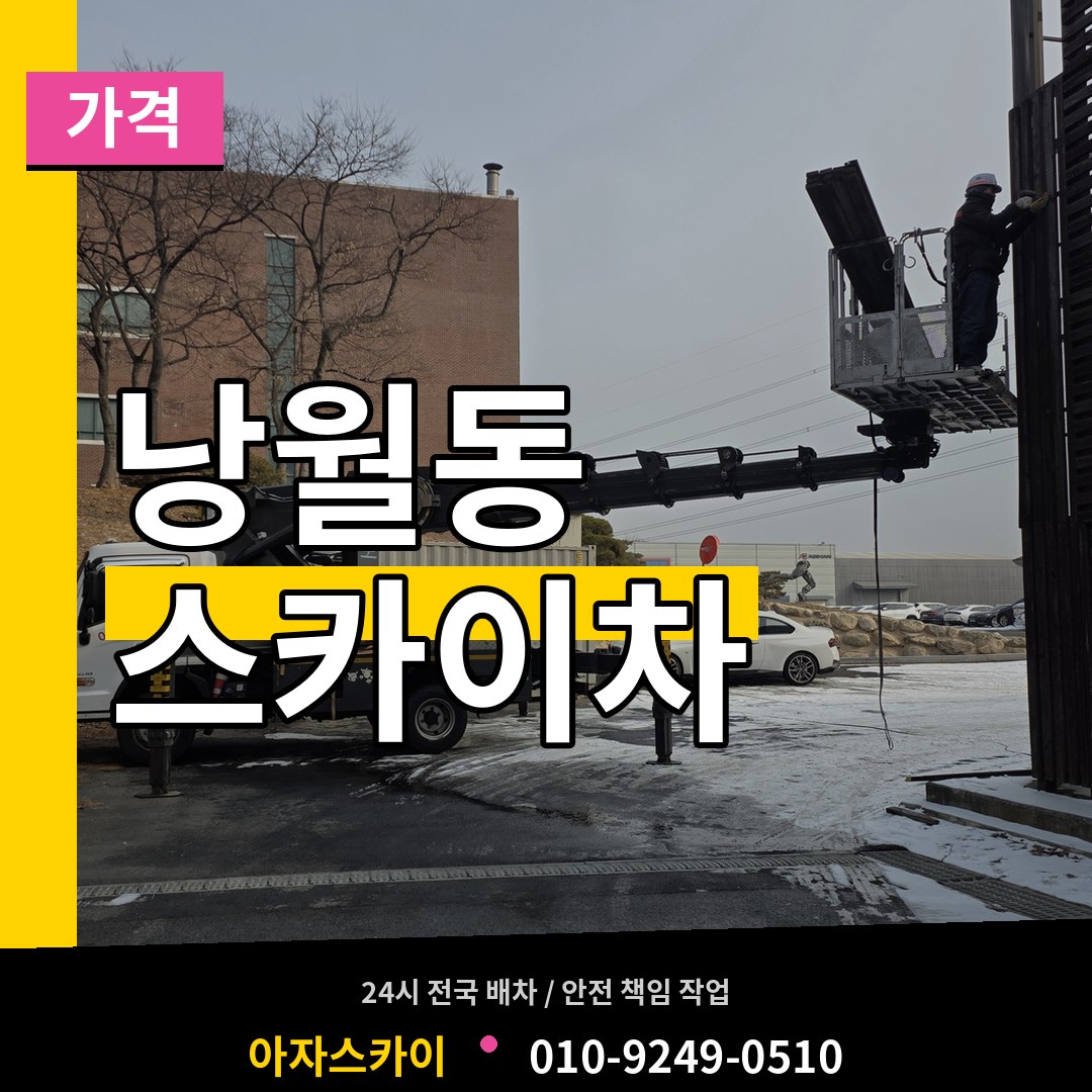 대전 동구 낭월동 스카이차 가격 시공 사례