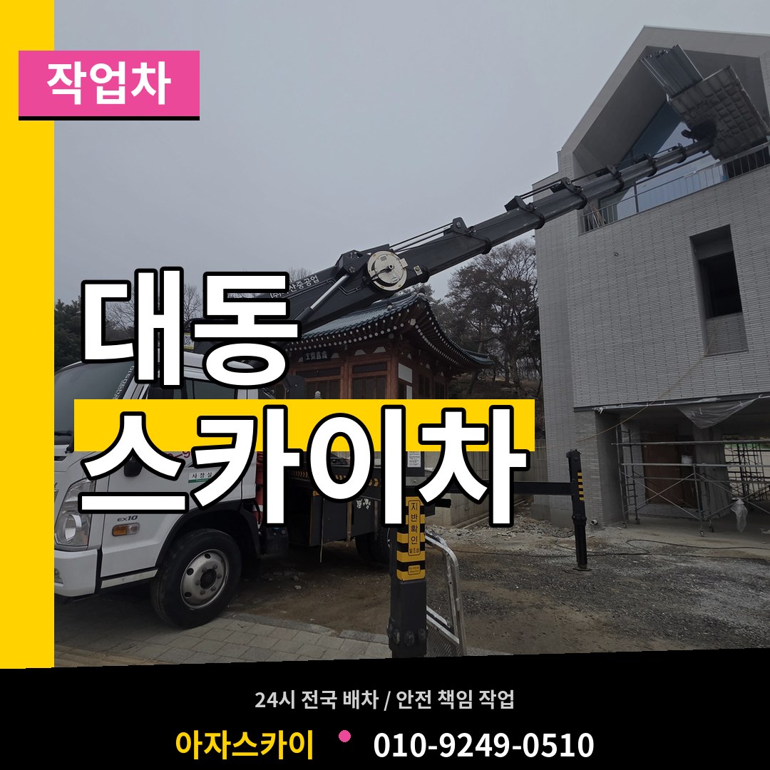 대전 동구 대동 스카이 작업차 시공 사례