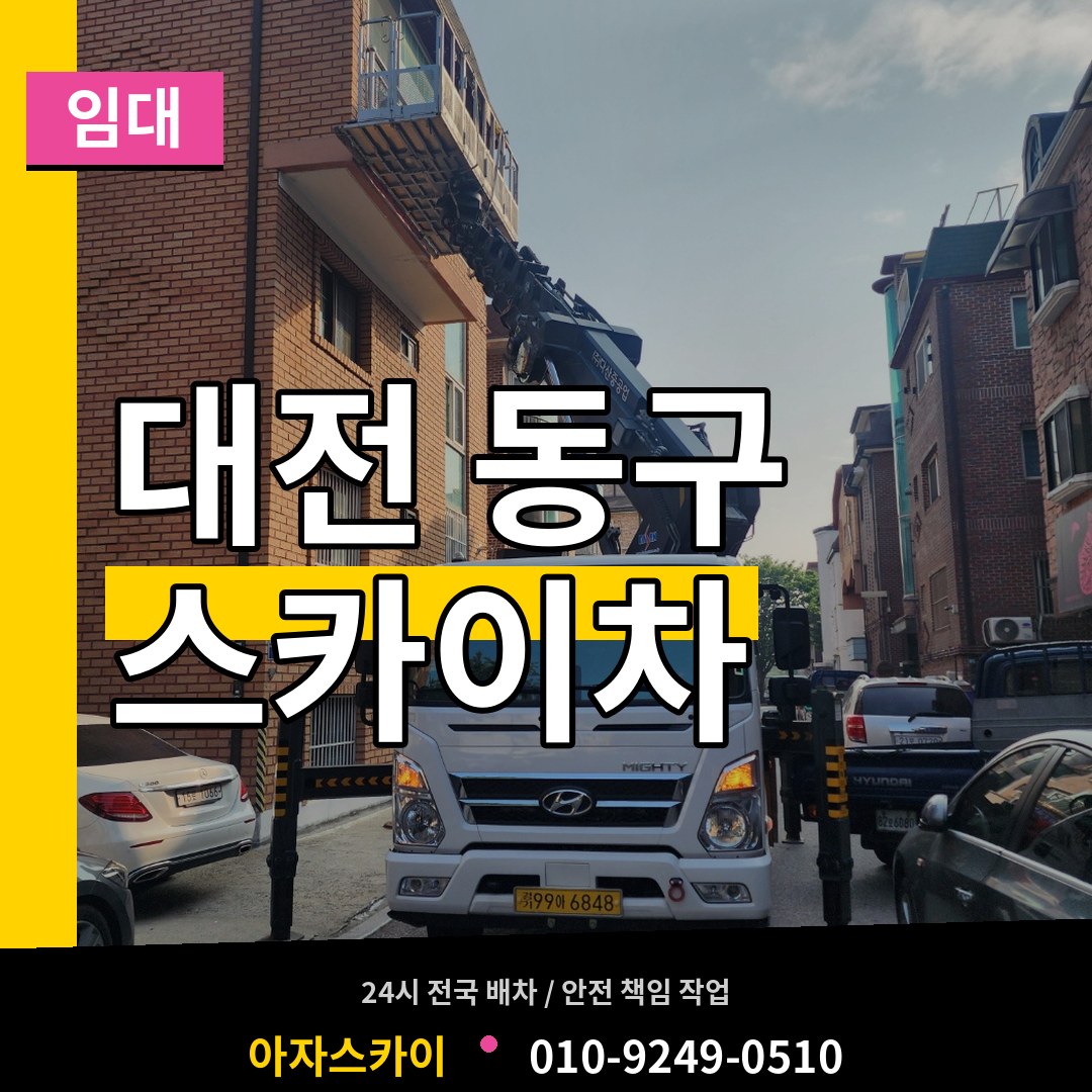 대전 동구 스카이차 임대 시공 사례