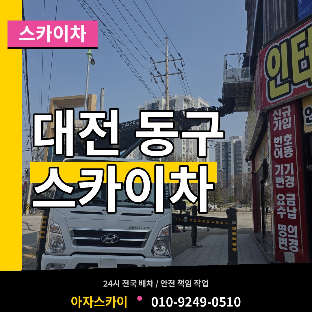 대전 동구 스카이차 시공 사례