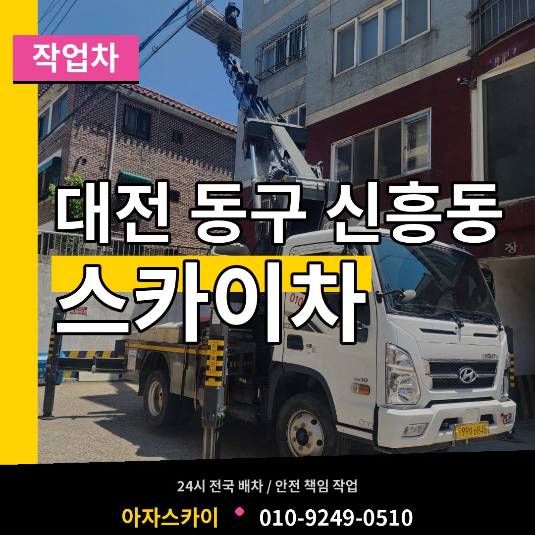 대전 동구 신흥동 스카이 작업차 시공 사례