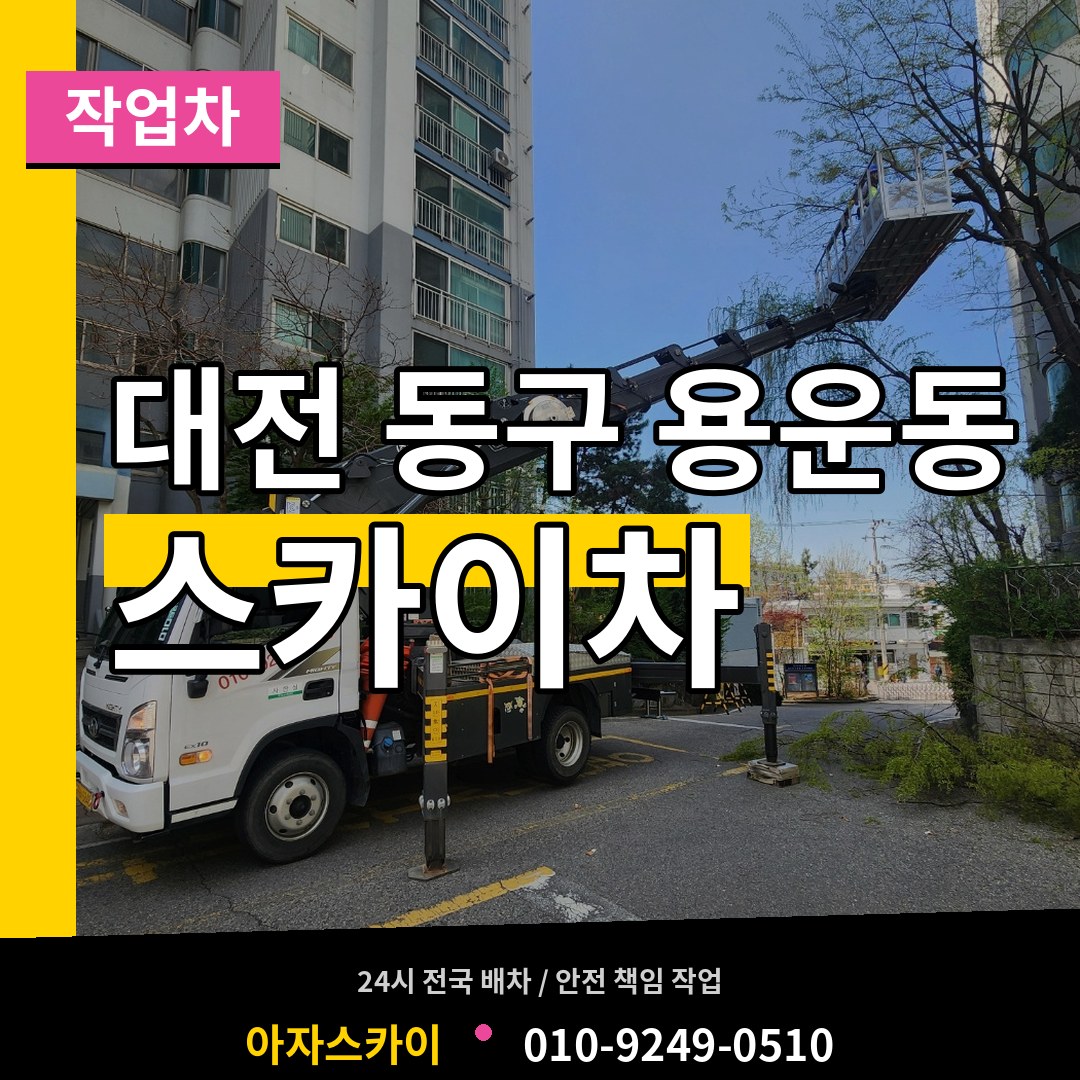 대전 동구 용운동 스카이 작업차 시공 사례