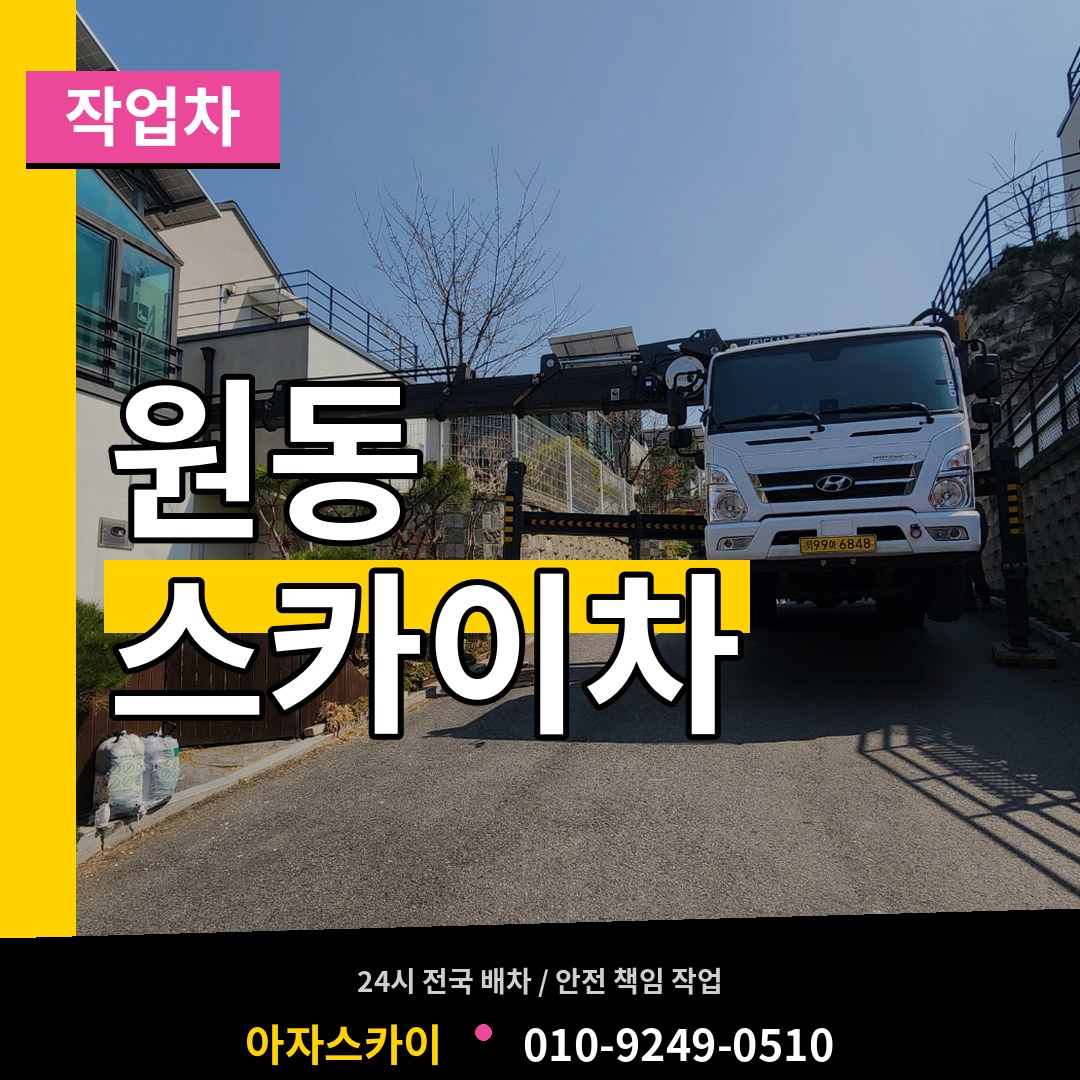 대전 동구 원동 스카이 작업차 시공 사례