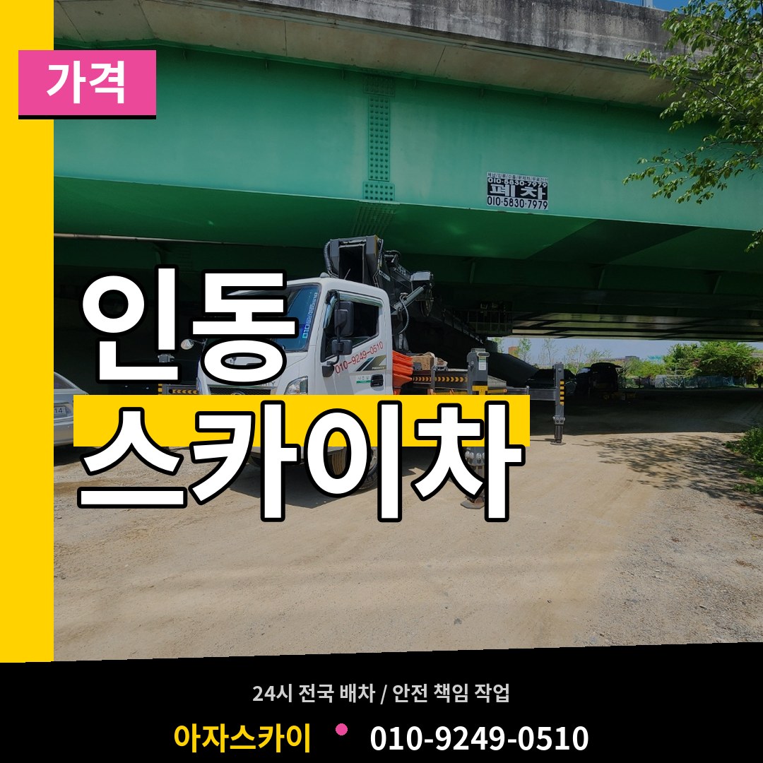 대전 동구 인동 스카이차 가격 시공 사례