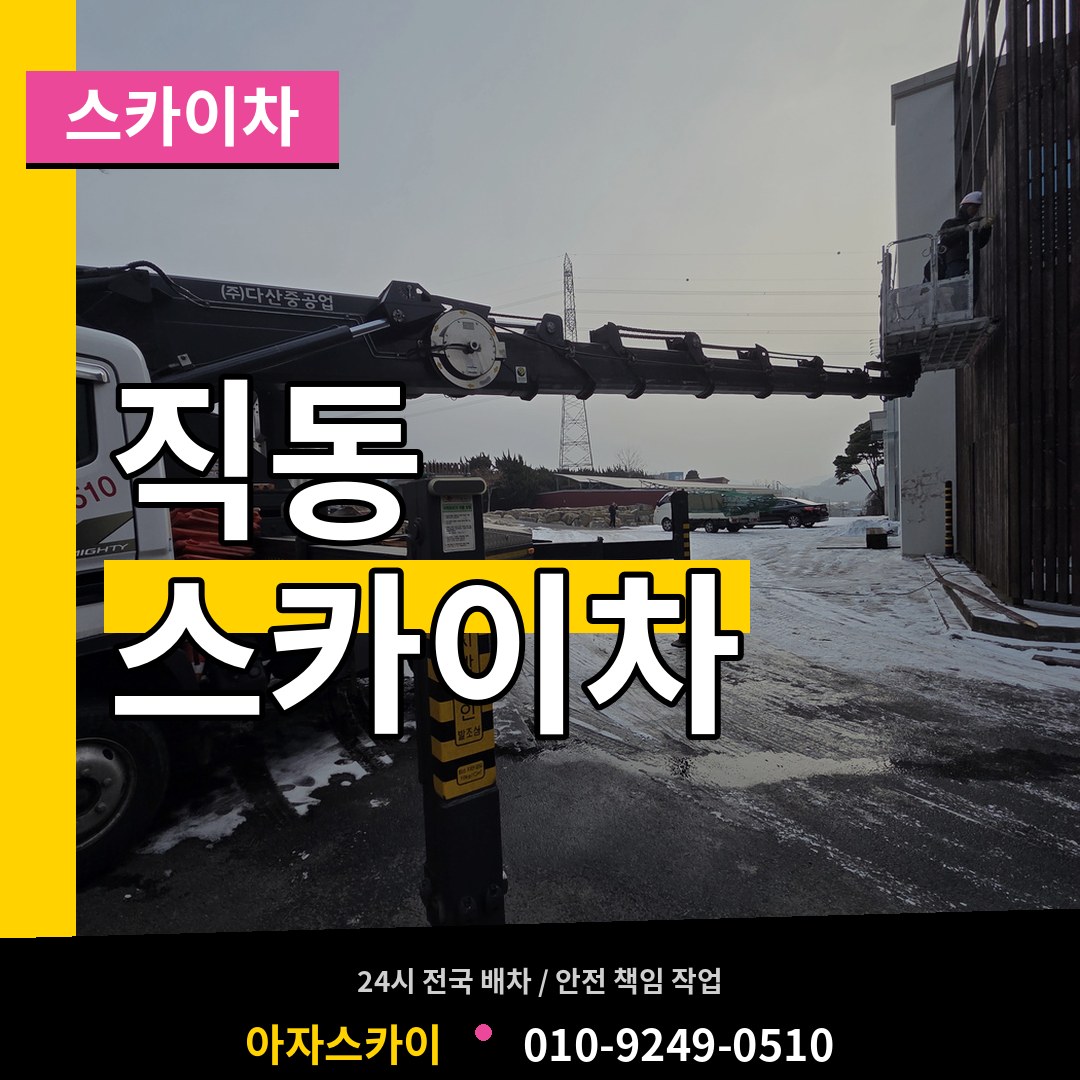 대전 동구 직동 스카이차 시공 사례