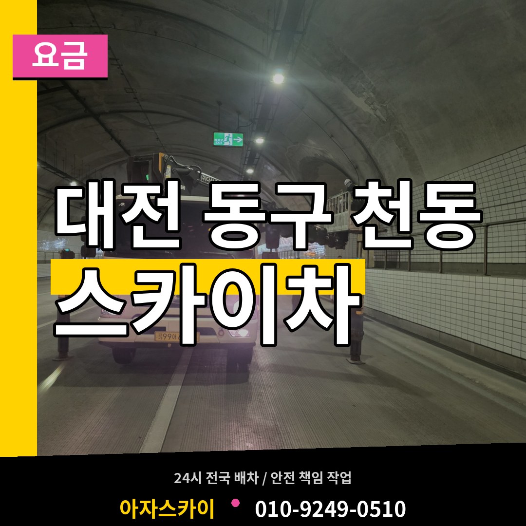 대전 동구 천동 스카이차 요금 시공 사례