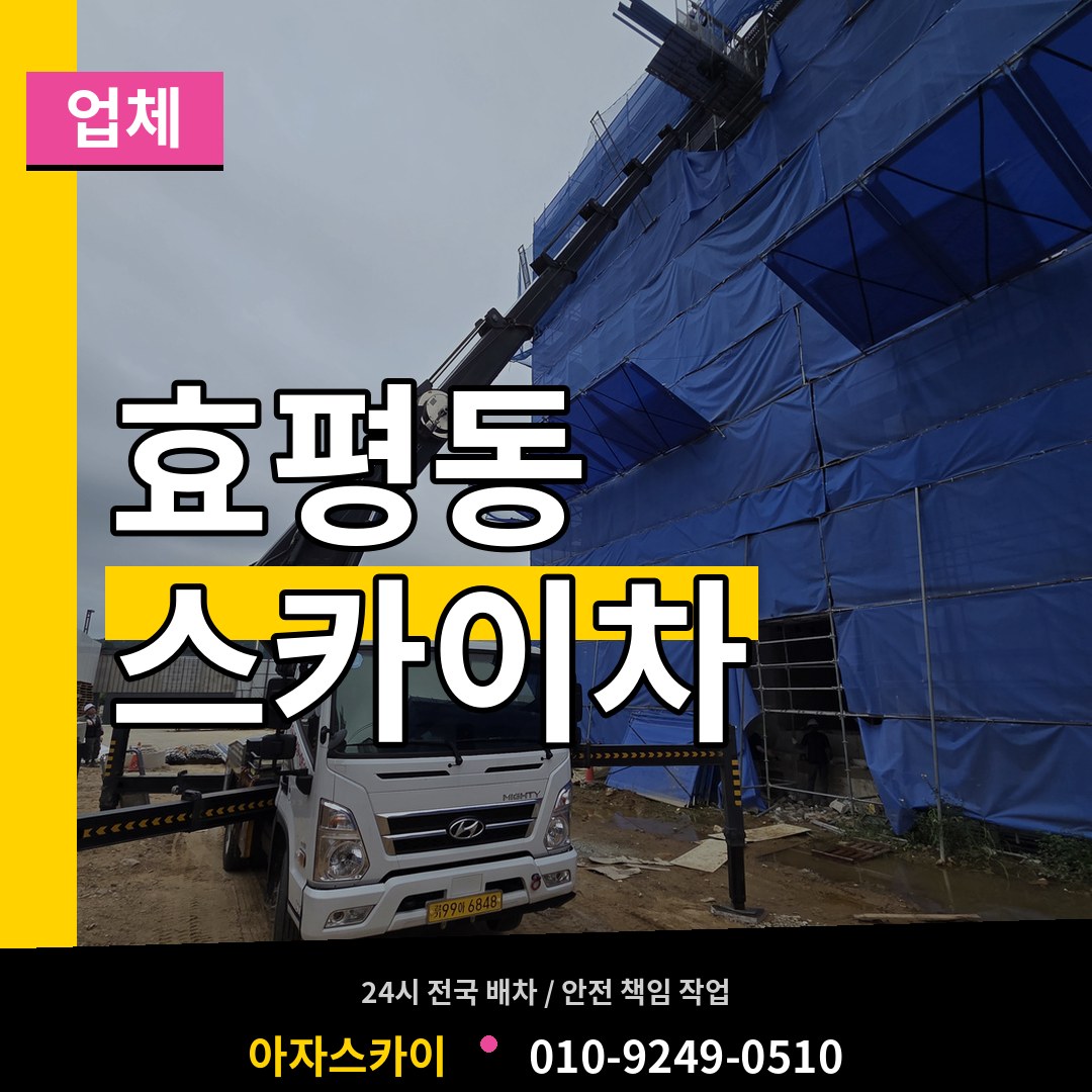 대전 동구 효평동 스카이차 업체 시공 사례