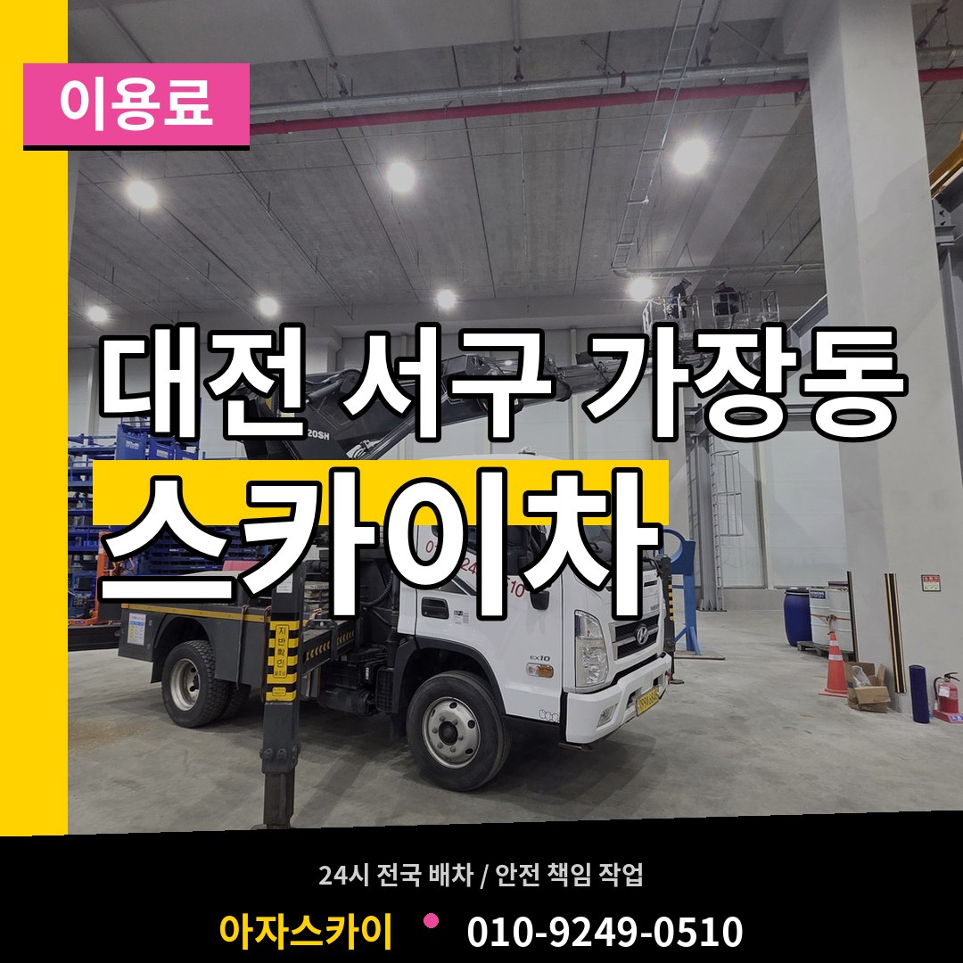 대전 서구 가장동 스카이차 이용료 시공 사례