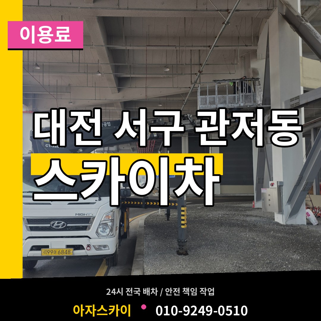 대전 서구 관저동 스카이차 이용료 시공 사례