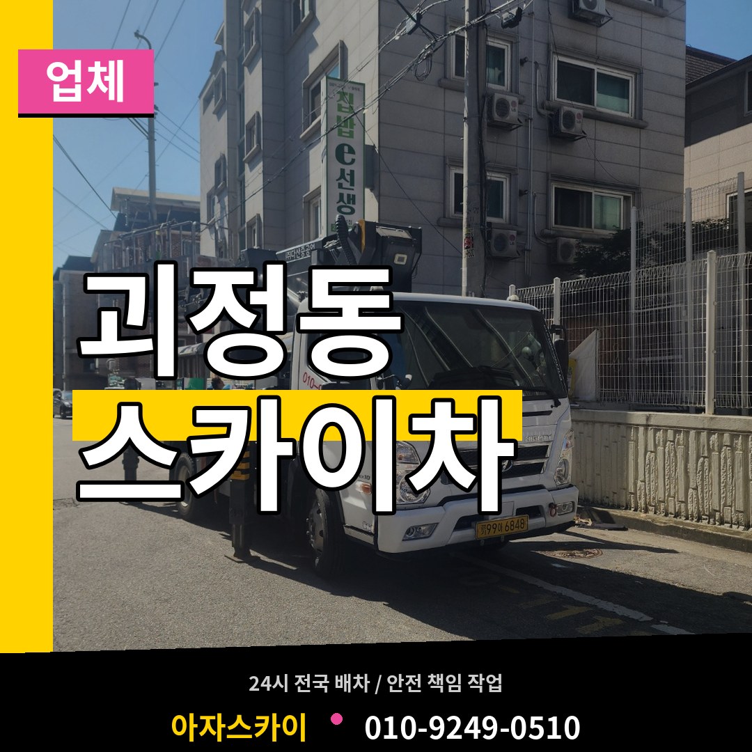 대전 서구 괴정동 스카이차 업체 시공 사례