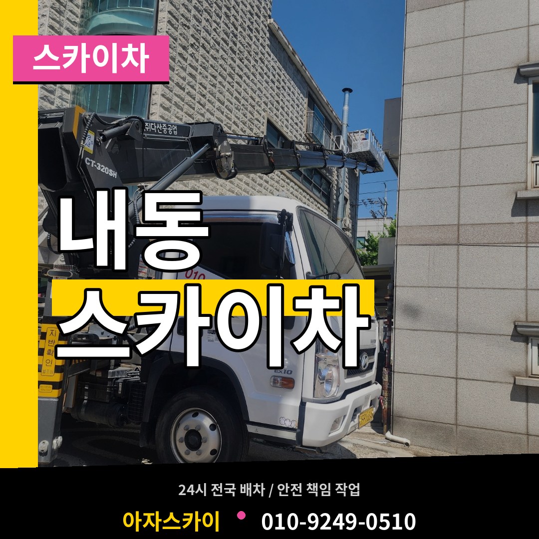 대전 서구 내동 스카이차 시공 사례