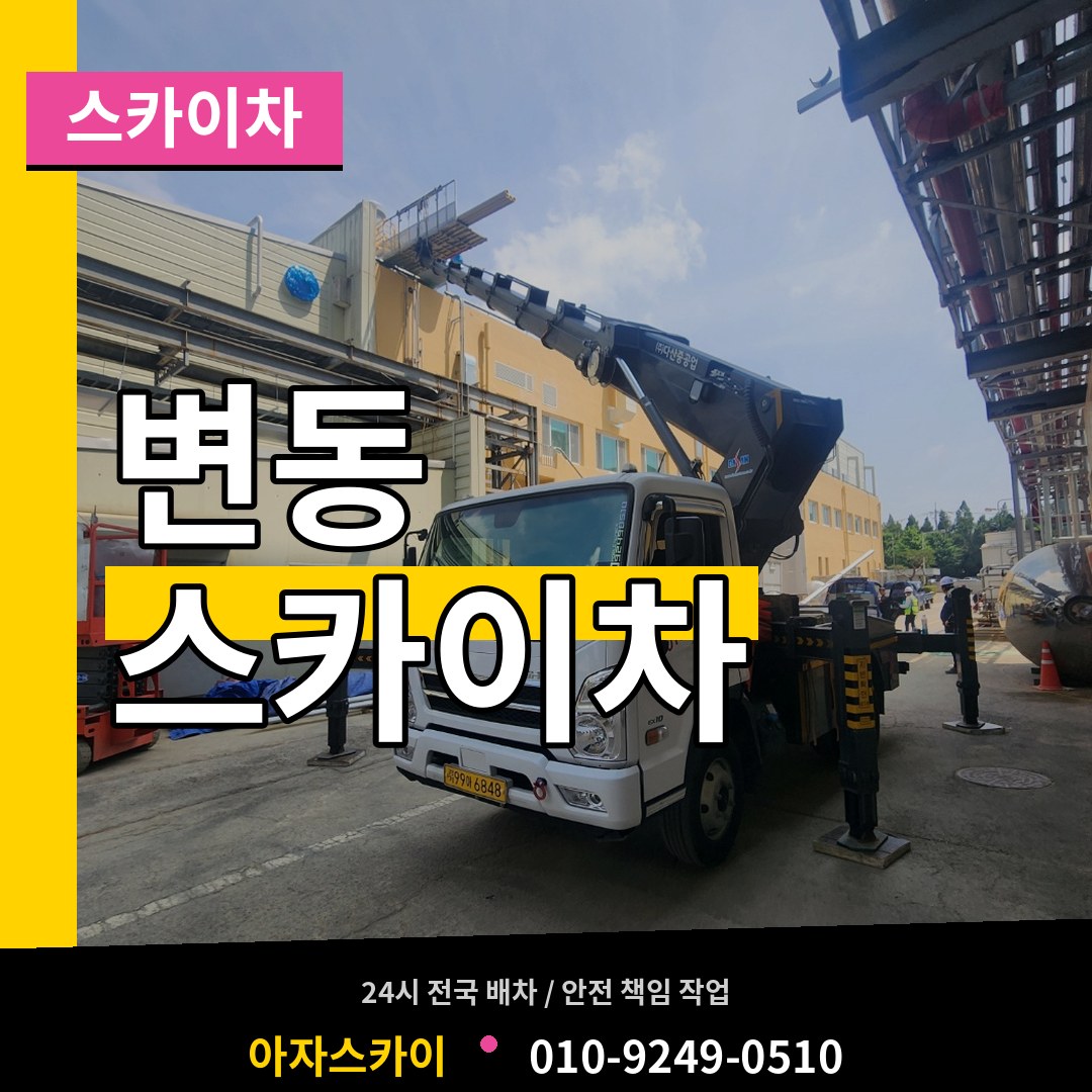 대전 서구 변동 스카이차 시공 사례