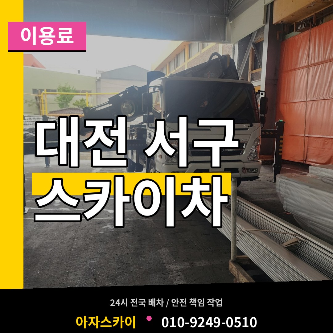 대전 서구 스카이차 이용료 시공 사례