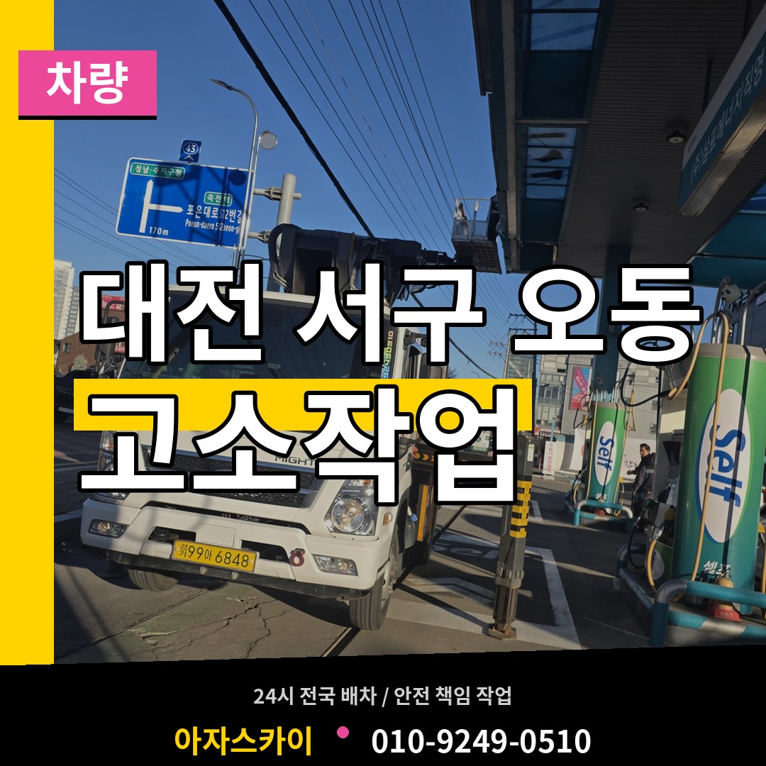 대전 서구 오동 고소작업차량 시공 사례