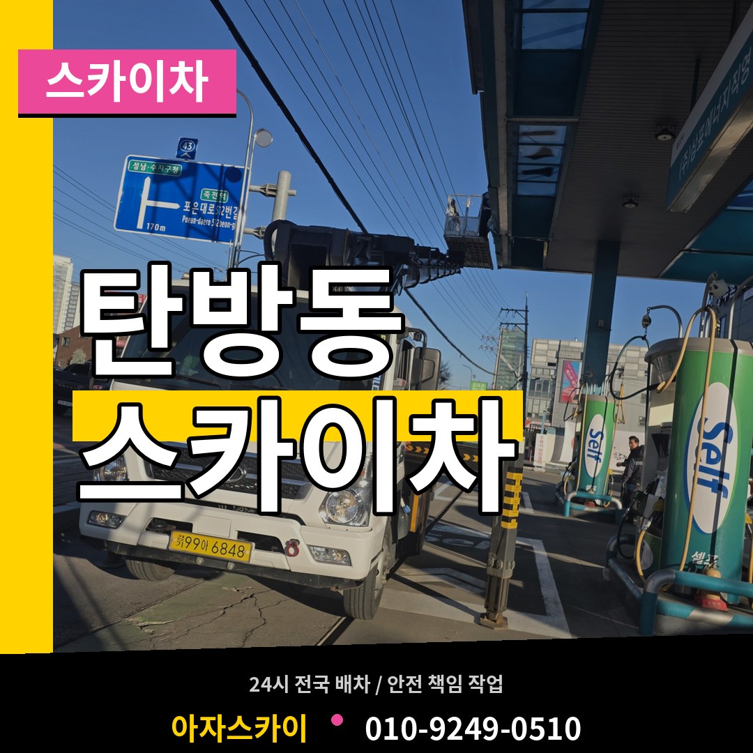 대전 서구 탄방동 스카이차 시공 사례