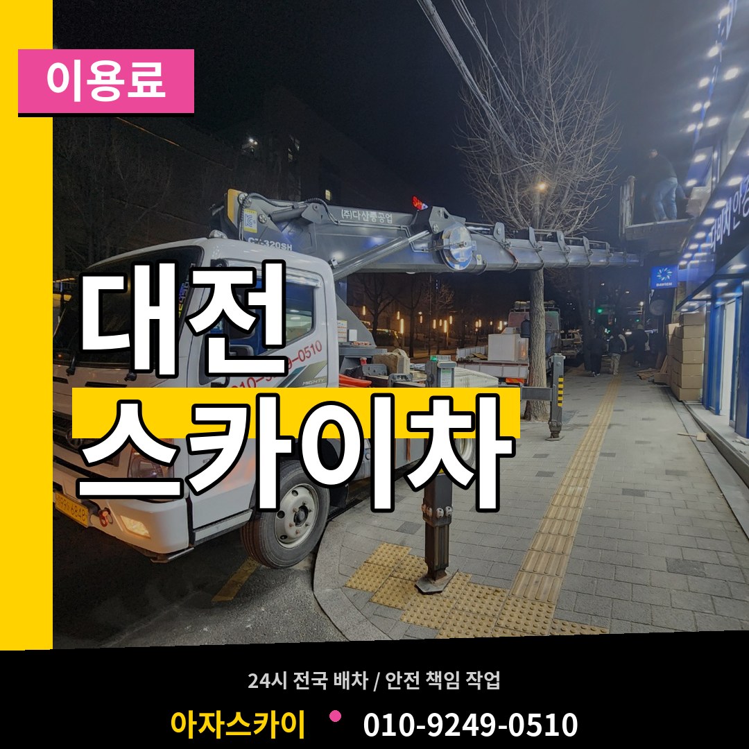 대전 스카이차 이용료 시공 사례