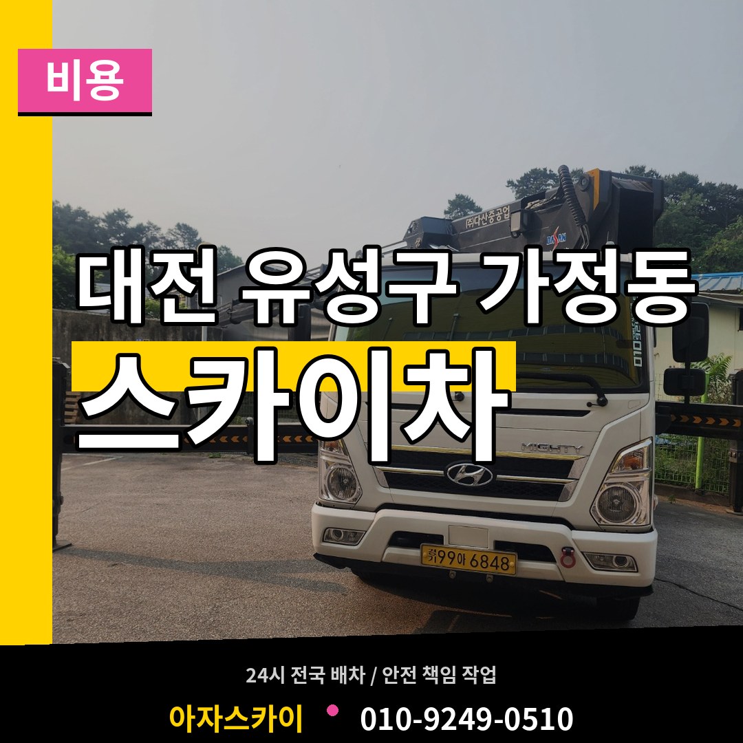 대전 유성구 가정동 스카이차 비용 시공 사례