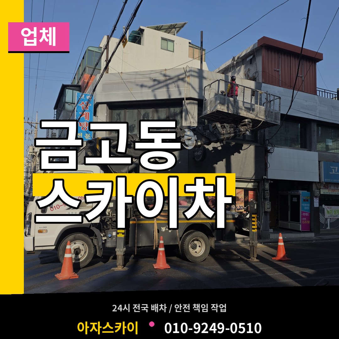 대전 유성구 금고동 스카이차 업체 시공 사례