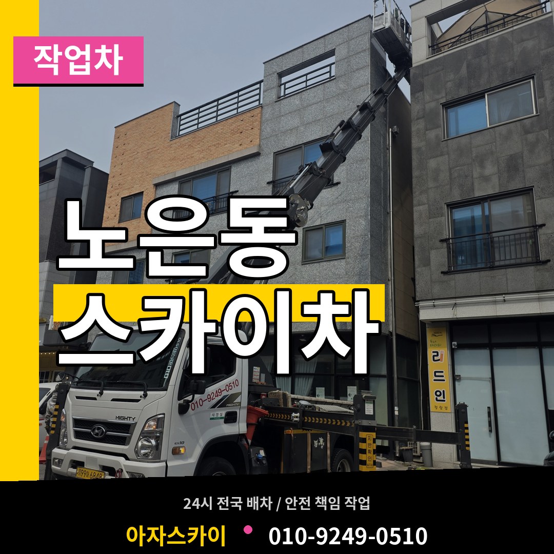 대전 유성구 노은동 스카이 작업차 시공 사례
