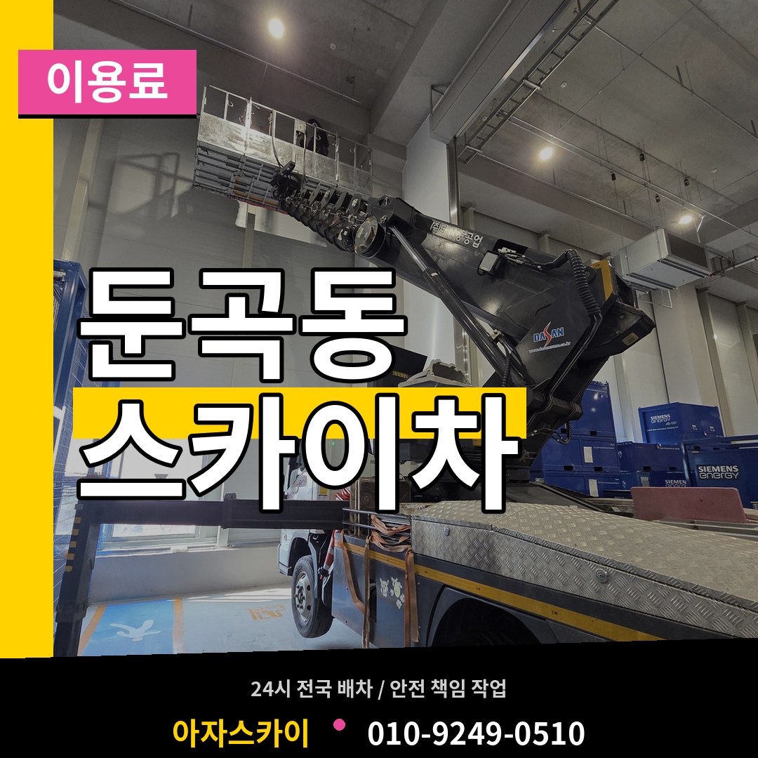 대전 유성구 둔곡동 스카이차 이용료 시공 사례