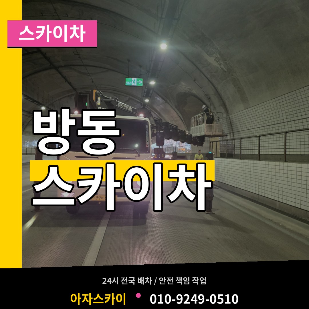 대전 유성구 방동 스카이차 시공 사례