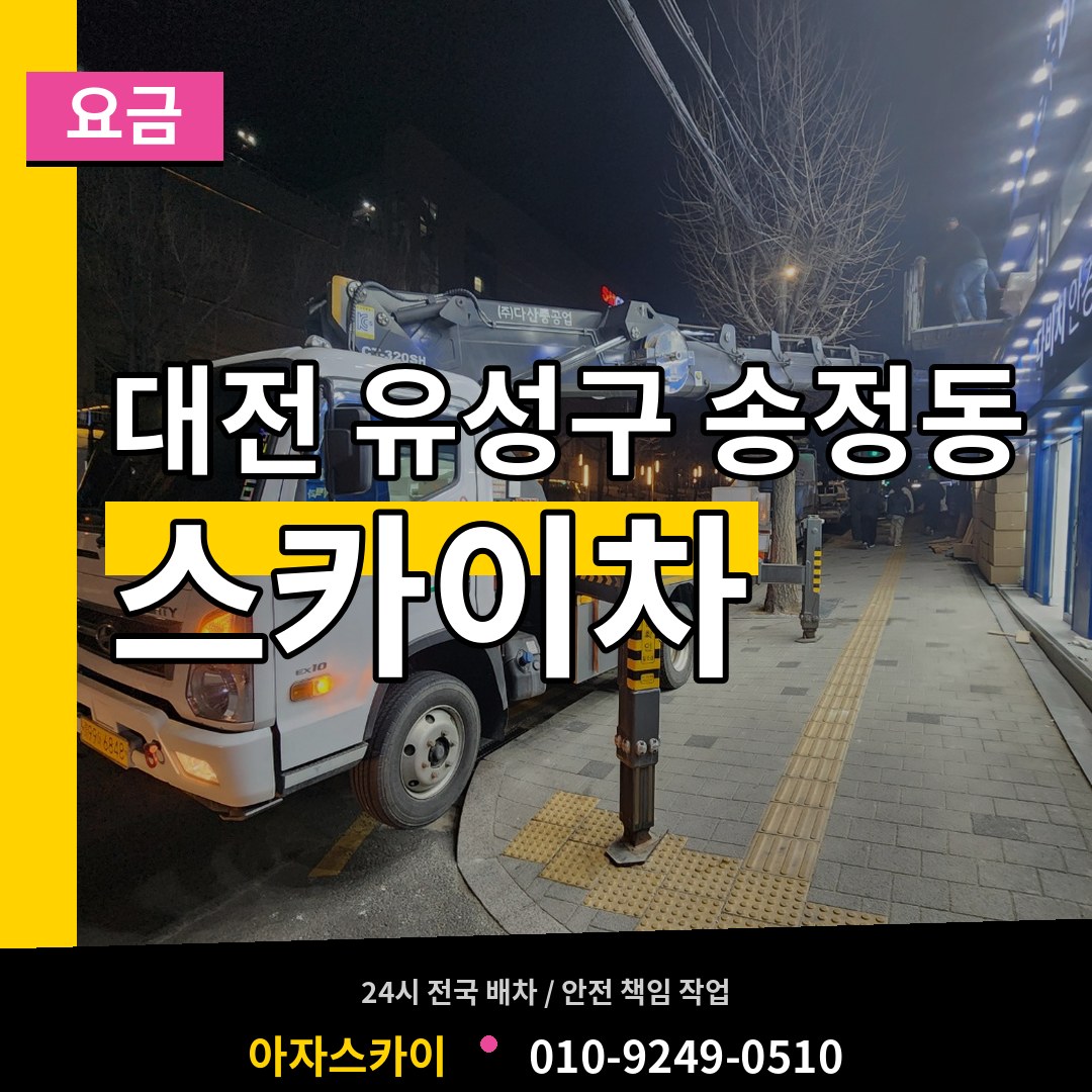 대전 유성구 송정동 스카이차 요금 시공 사례