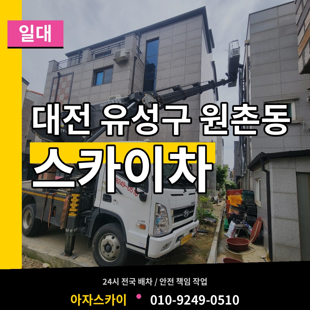 대전 유성구 원촌동 스카이차 일대 시공 사례