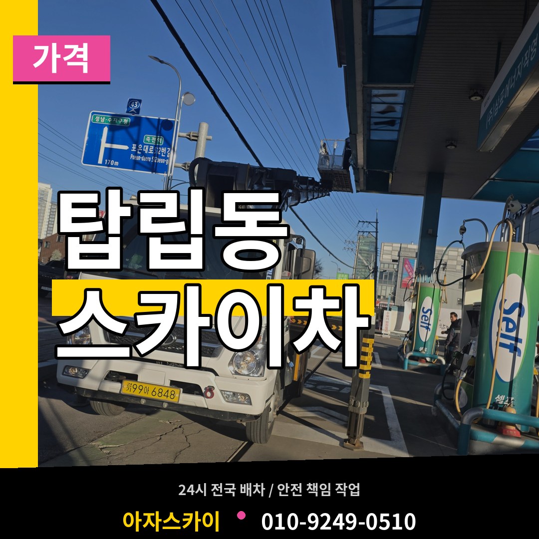 대전 유성구 탑립동 스카이차 가격 시공 사례