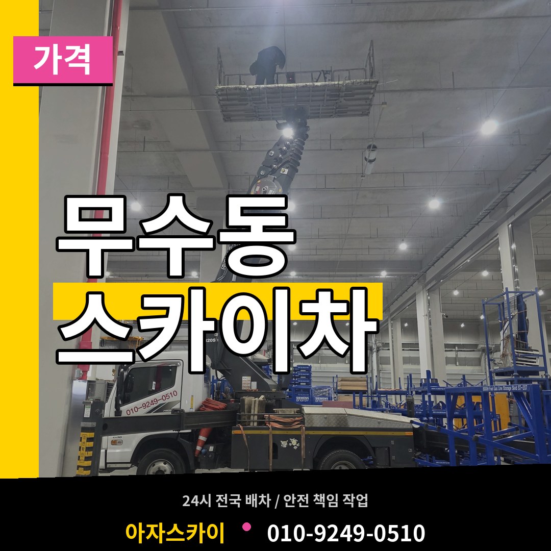 대전 중구 무수동 스카이차 가격 시공 사례