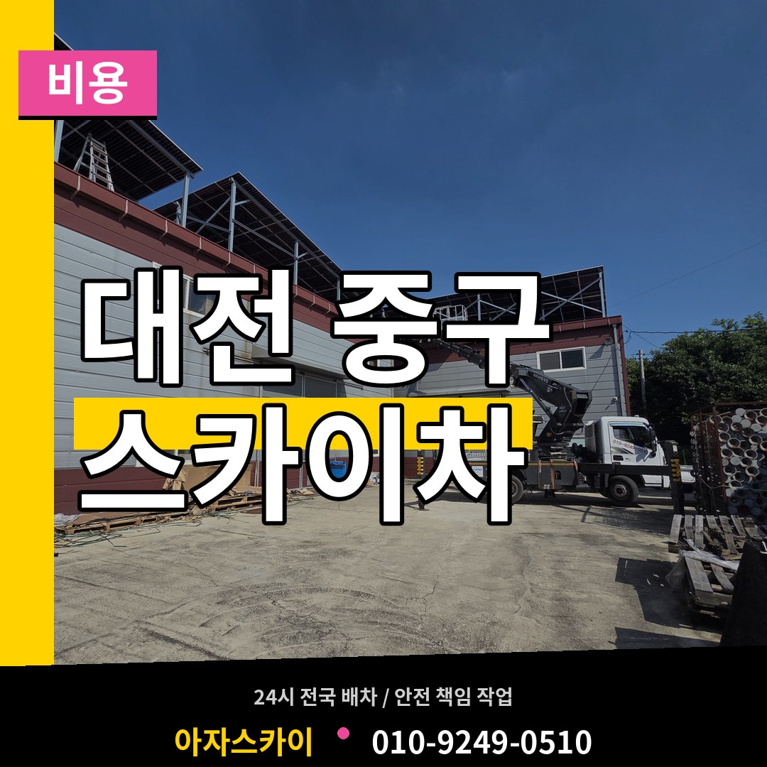 대전 중구 스카이차 비용 시공 사례