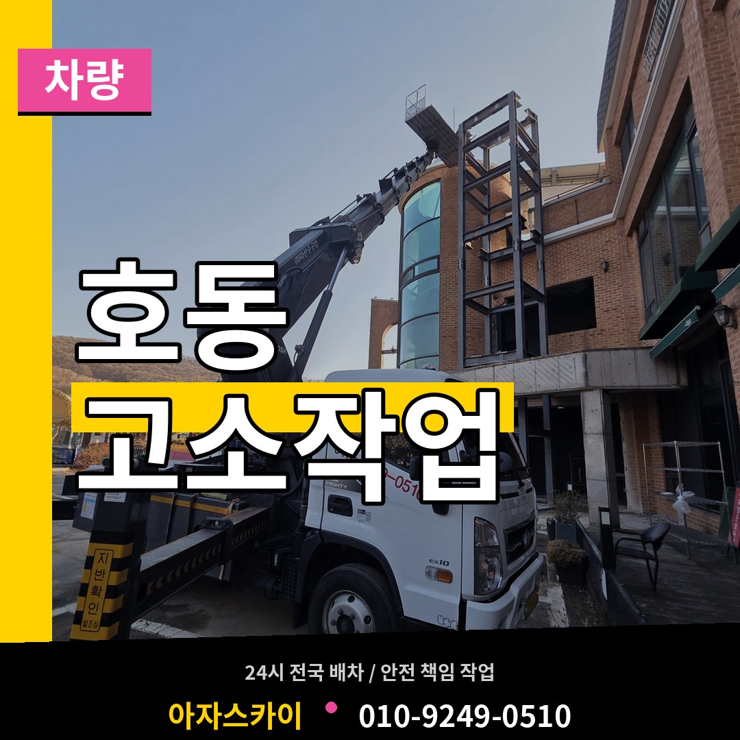 대전 중구 호동 고소작업차량 시공 사례