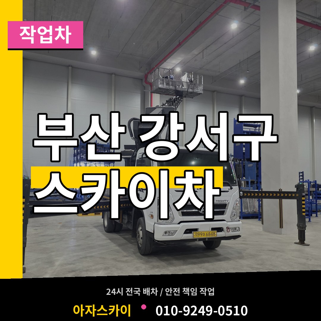 부산 강서구 스카이 작업차 시공 사례