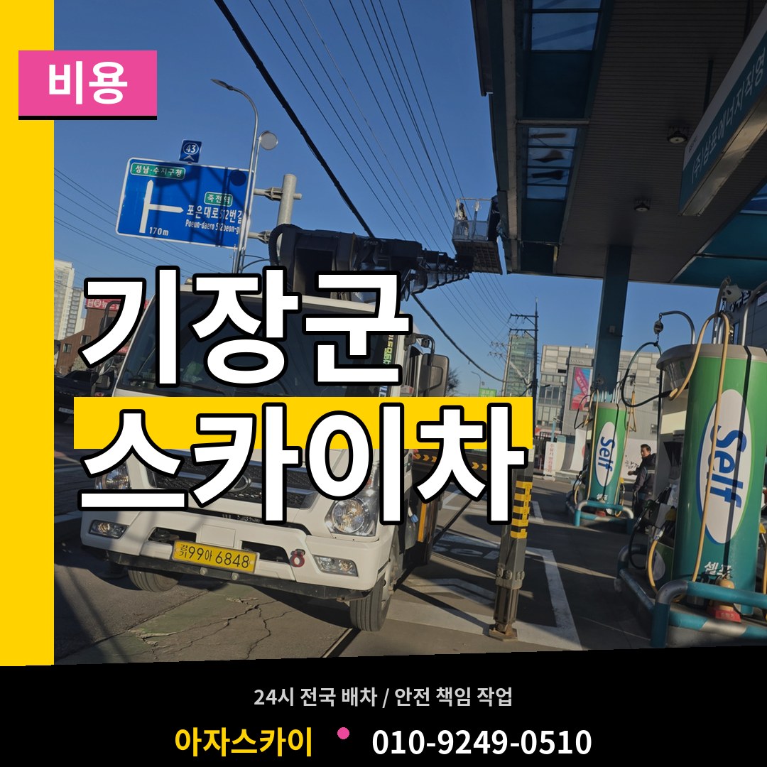 부산 기장군 스카이차 비용 시공 사례