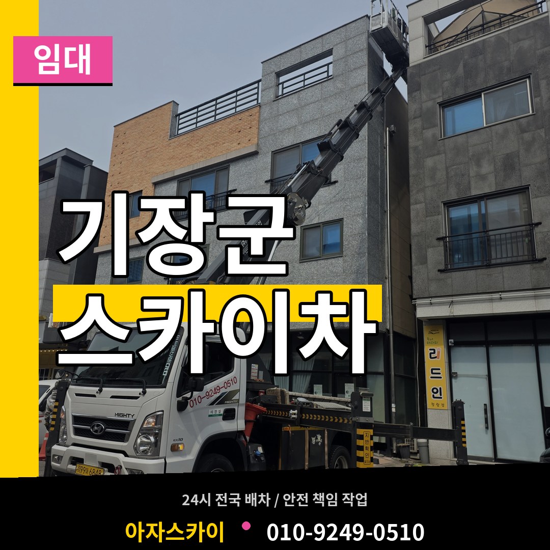 부산 기장군 스카이차 임대 시공 사례