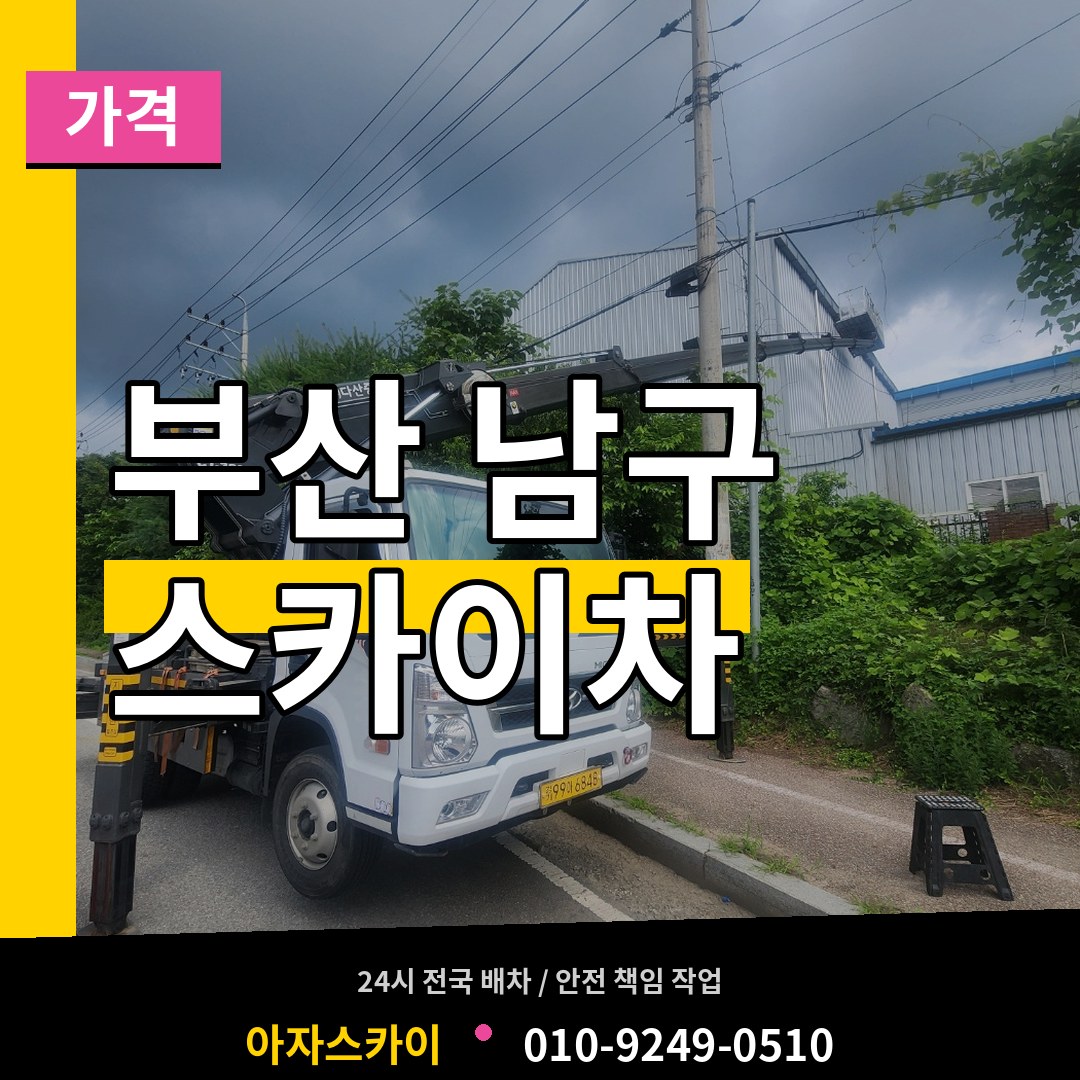 부산 남구 스카이차 가격 시공 사례