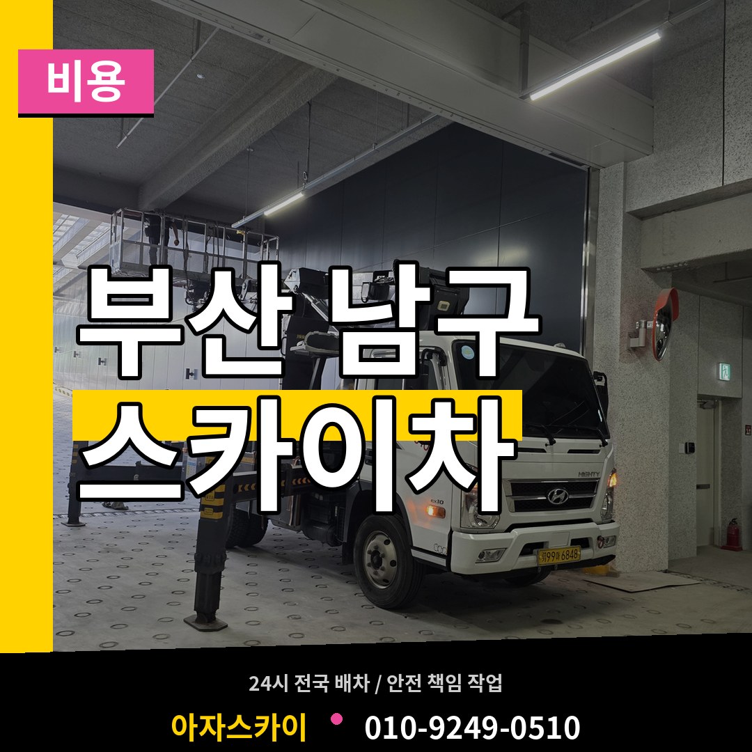 부산 남구 스카이차 비용 시공 사례