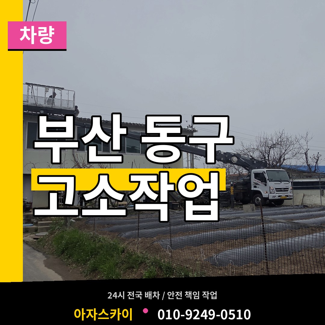 부산 동구 고소작업차량 시공 사례