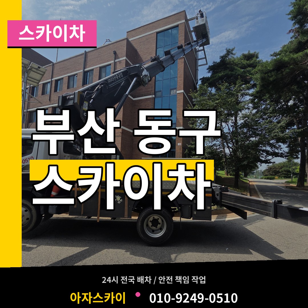 부산 동구 스카이차 시공 사례
