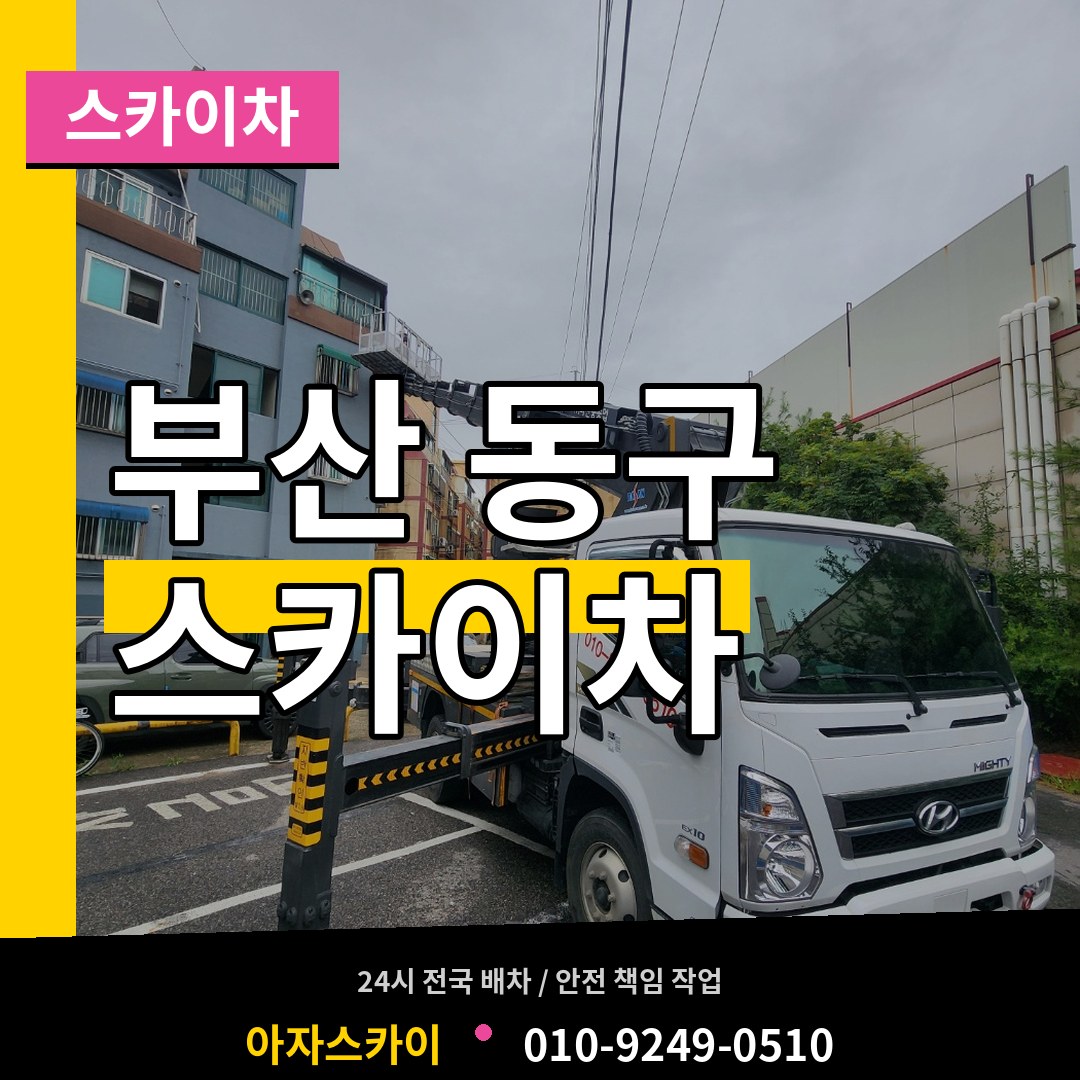 부산 동구 스카이차 시공 사례