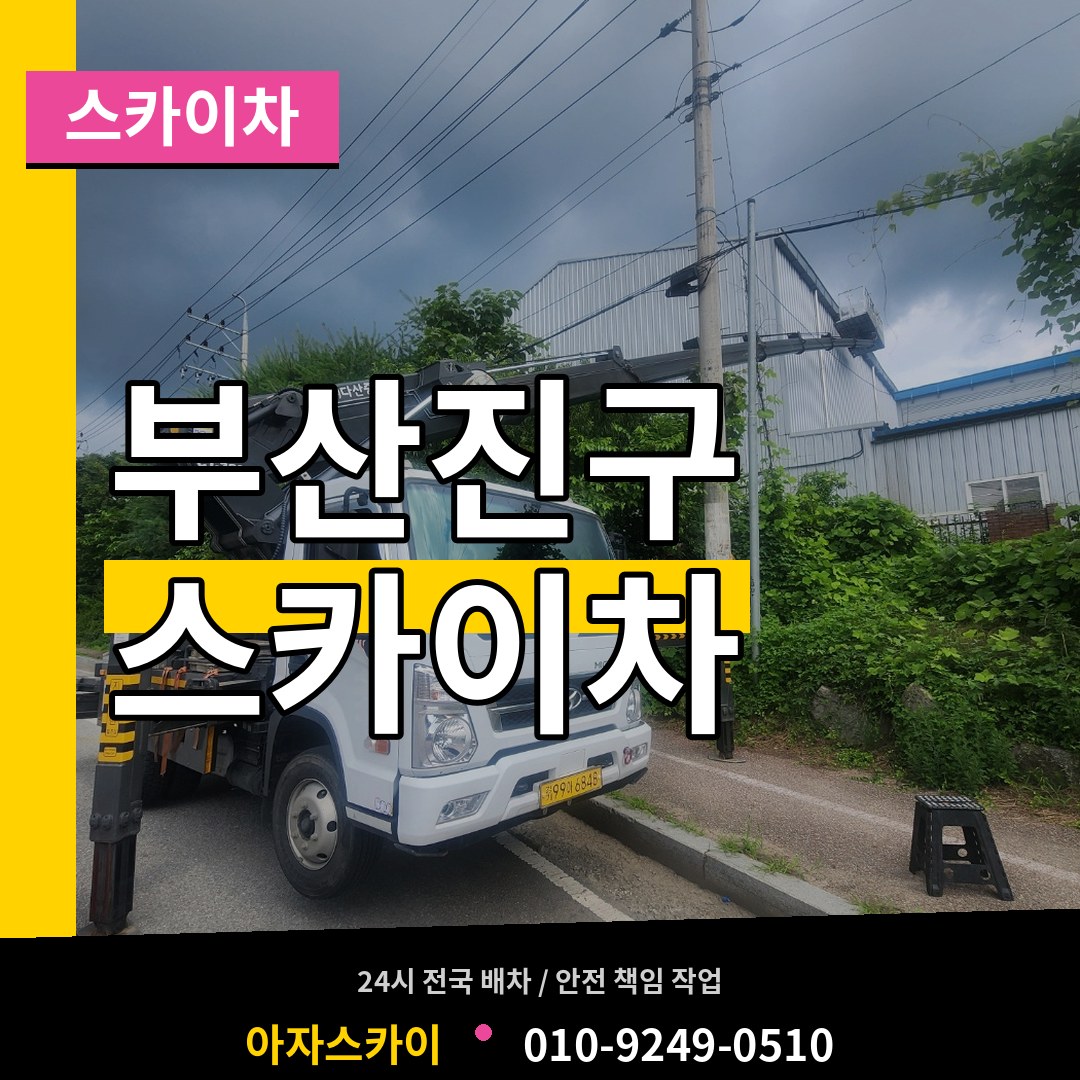부산 부산진구 스카이차 시공 사례