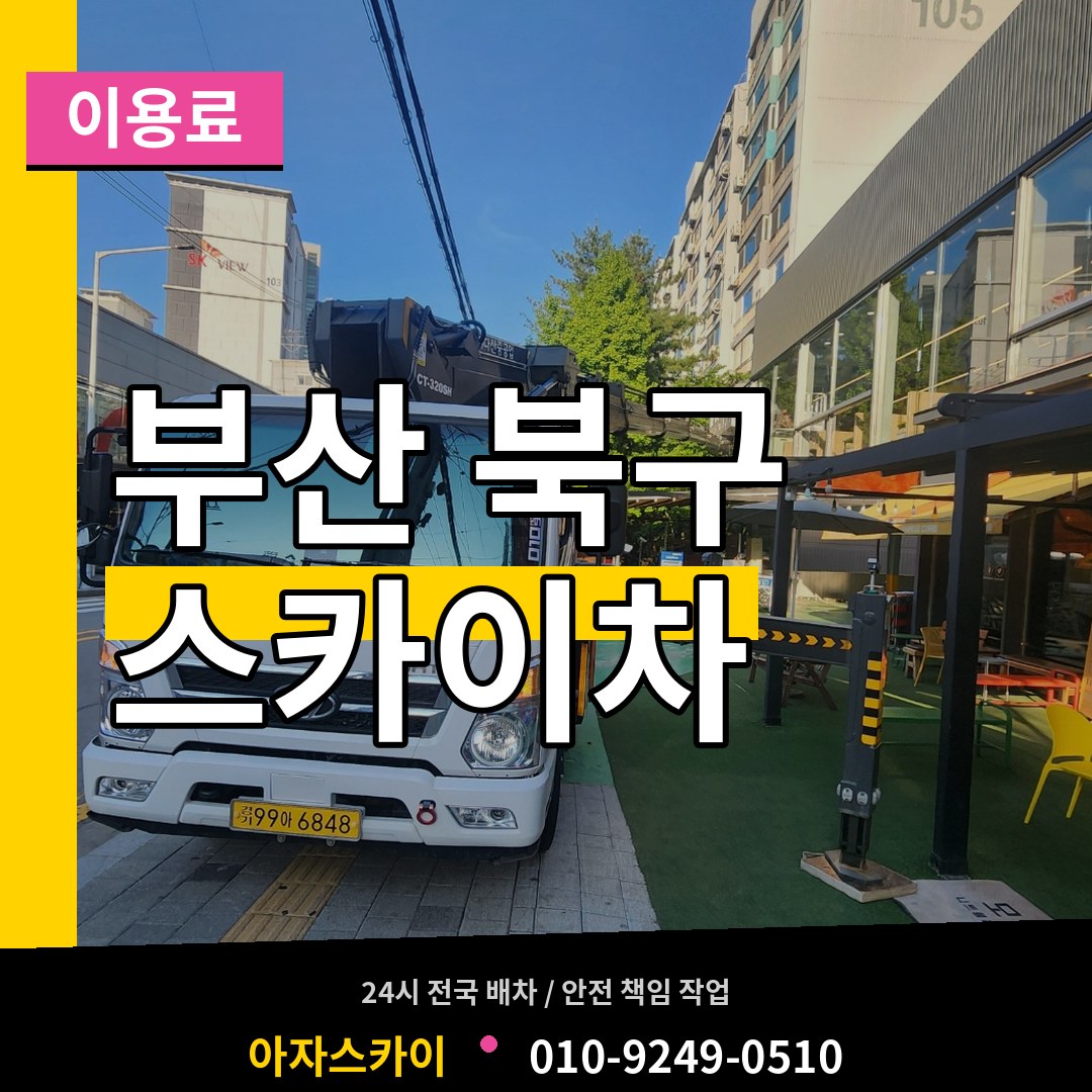 부산 북구 스카이차 이용료 시공 사례